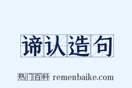 谛认造句是什么意思的图片